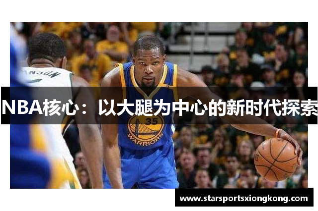 NBA核心：以大腿为中心的新时代探索