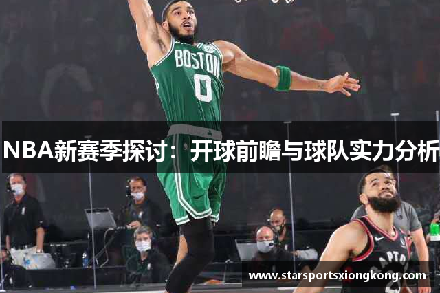 NBA新赛季探讨：开球前瞻与球队实力分析