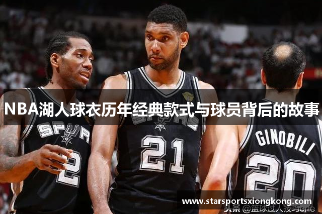NBA湖人球衣历年经典款式与球员背后的故事