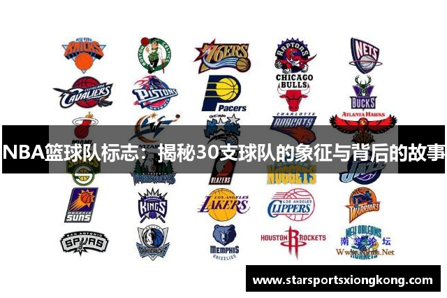 NBA篮球队标志：揭秘30支球队的象征与背后的故事