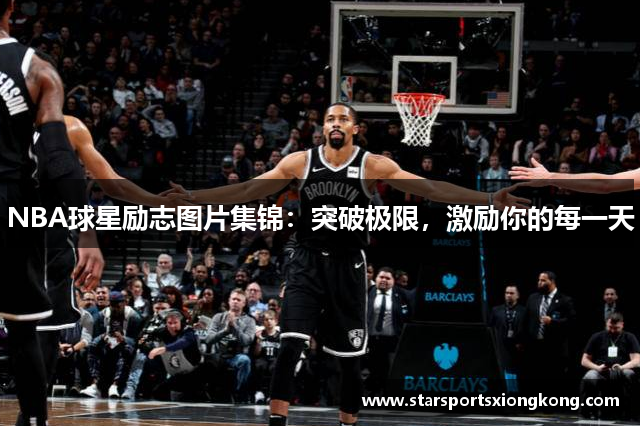 NBA球星励志图片集锦：突破极限，激励你的每一天