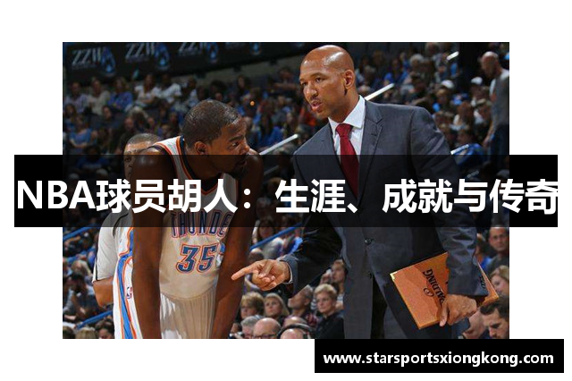 NBA球员胡人：生涯、成就与传奇