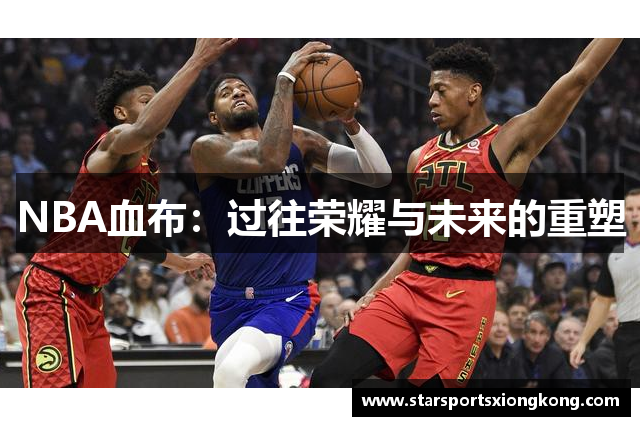 NBA血布：过往荣耀与未来的重塑