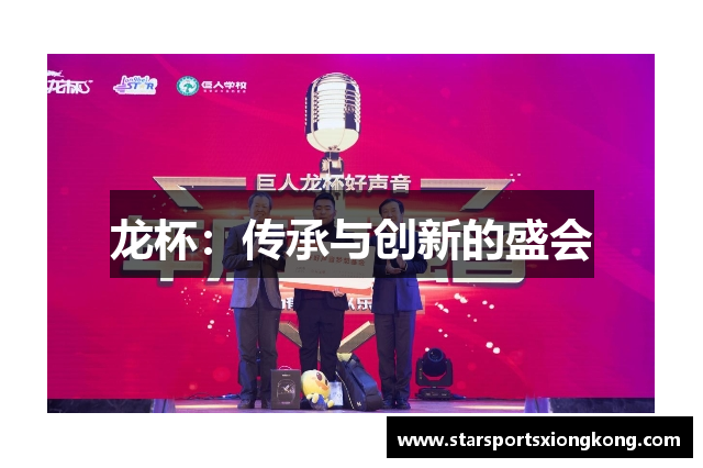 龙杯：传承与创新的盛会