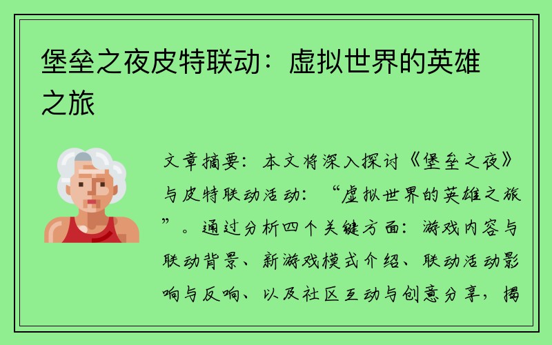 堡垒之夜皮特联动：虚拟世界的英雄之旅
