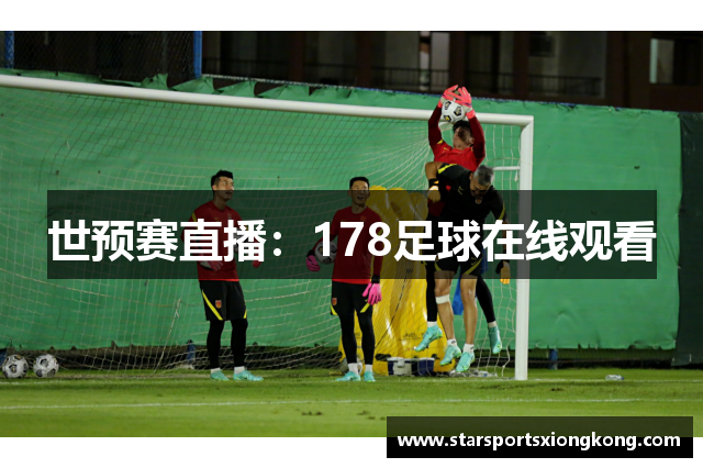 世预赛直播：178足球在线观看