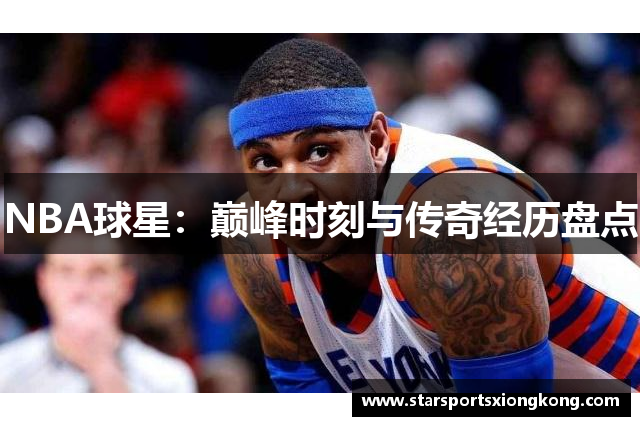 NBA球星：巅峰时刻与传奇经历盘点