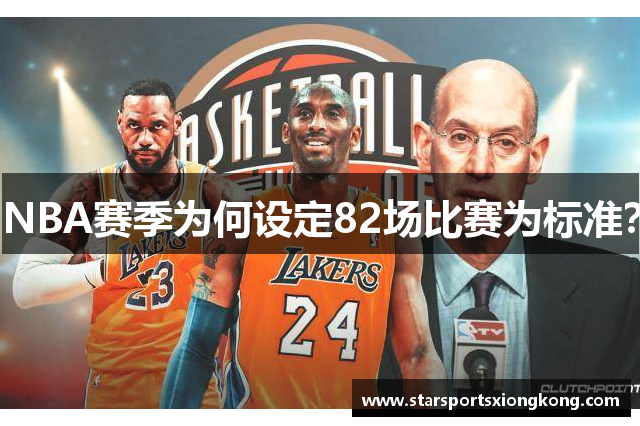 NBA赛季为何设定82场比赛为标准？