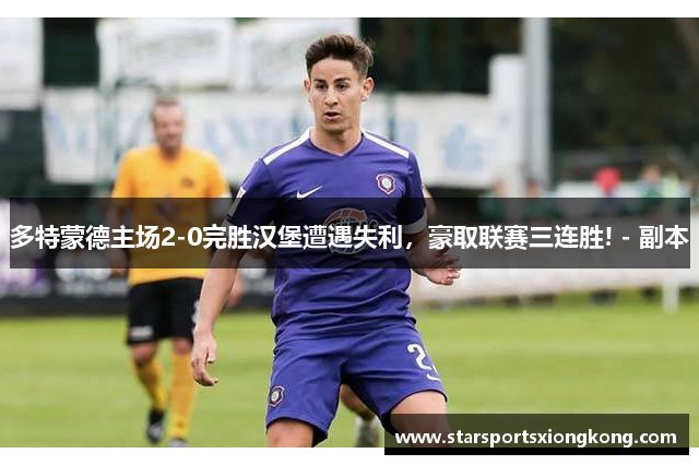 多特蒙德主场2-0完胜汉堡遭遇失利，豪取联赛三连胜! - 副本