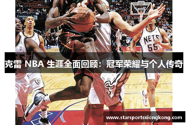 克雷 NBA 生涯全面回顾：冠军荣耀与个人传奇