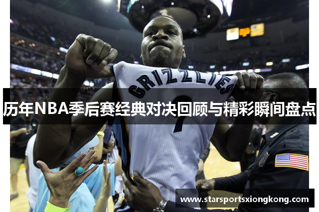 历年NBA季后赛经典对决回顾与精彩瞬间盘点
