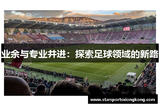 业余与专业并进：探索足球领域的新路