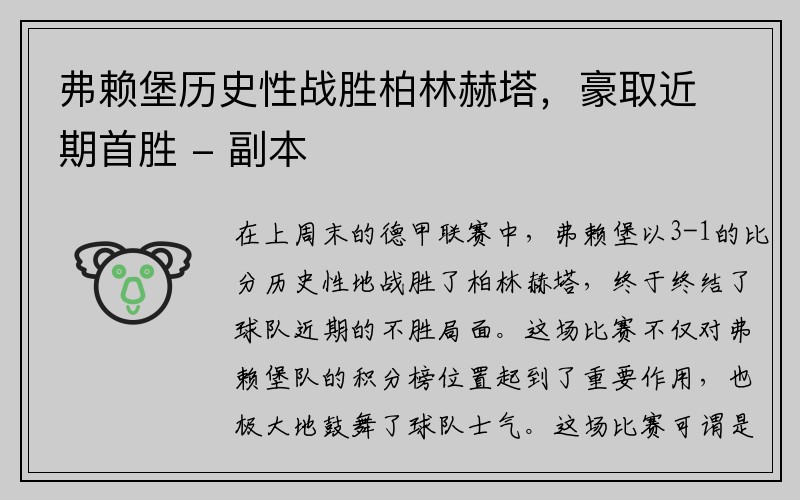 弗赖堡历史性战胜柏林赫塔，豪取近期首胜 - 副本