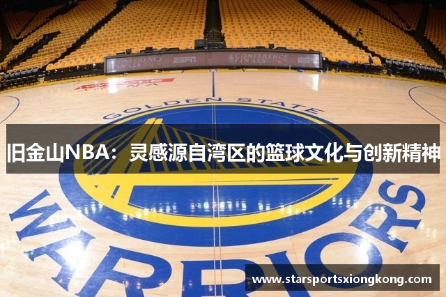旧金山NBA：灵感源自湾区的篮球文化与创新精神