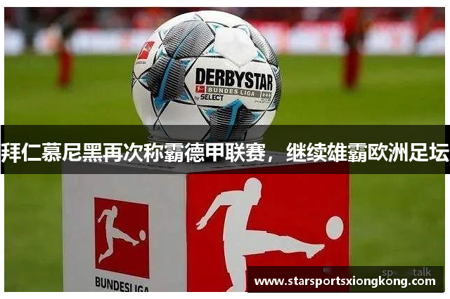 拜仁慕尼黑再次称霸德甲联赛，继续雄霸欧洲足坛