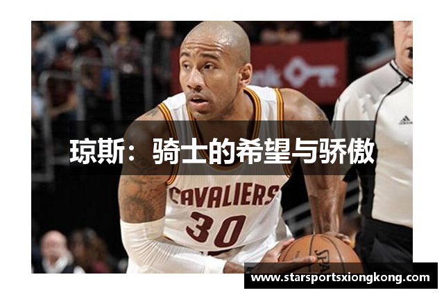 琼斯：骑士的希望与骄傲