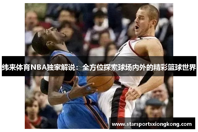 纬来体育NBA独家解说：全方位探索球场内外的精彩篮球世界