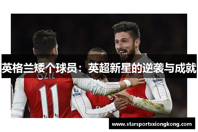 英格兰矮个球员：英超新星的逆袭与成就