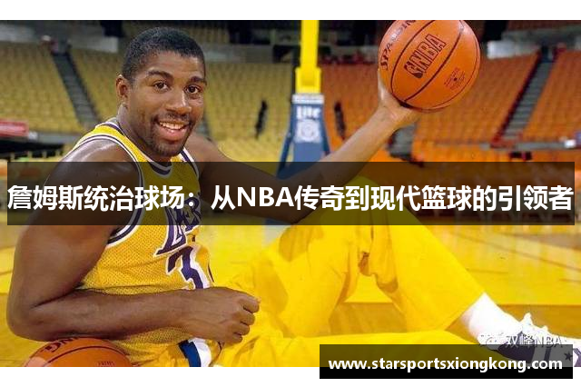 詹姆斯统治球场：从NBA传奇到现代篮球的引领者