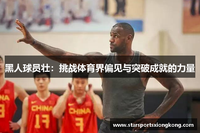 黑人球员壮：挑战体育界偏见与突破成就的力量