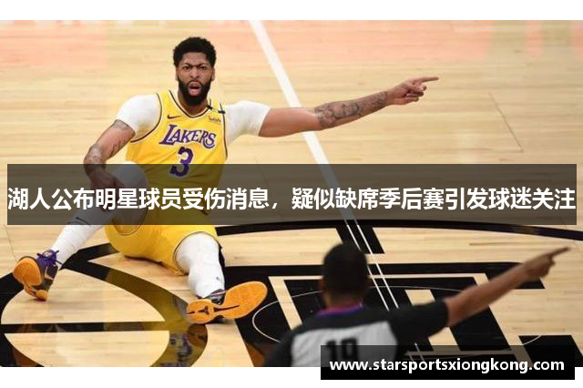 湖人公布明星球员受伤消息，疑似缺席季后赛引发球迷关注
