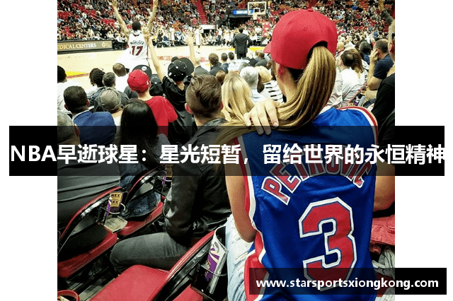 NBA早逝球星：星光短暂，留给世界的永恒精神