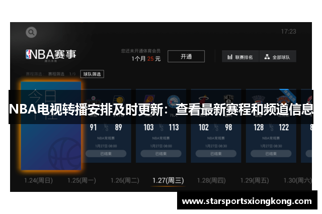 NBA电视转播安排及时更新：查看最新赛程和频道信息