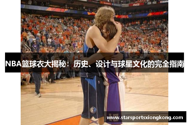 NBA篮球衣大揭秘：历史、设计与球星文化的完全指南