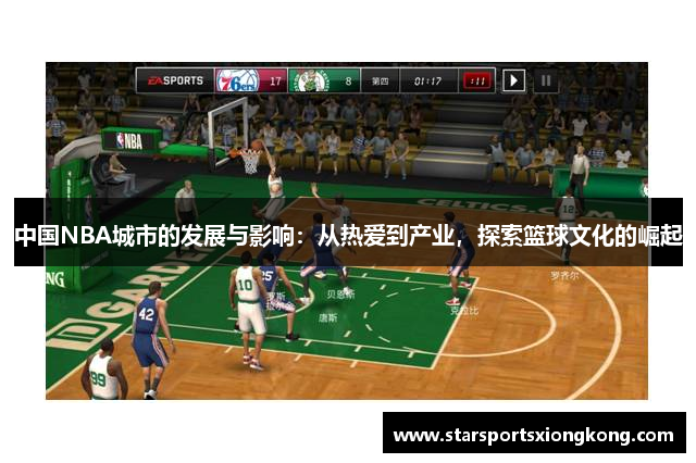 中国NBA城市的发展与影响：从热爱到产业，探索篮球文化的崛起