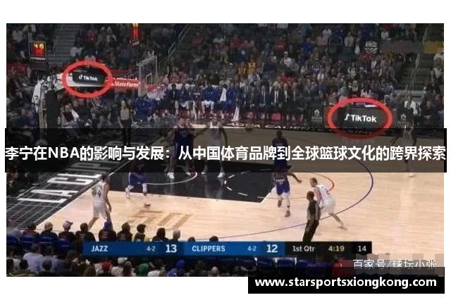李宁在NBA的影响与发展：从中国体育品牌到全球篮球文化的跨界探索