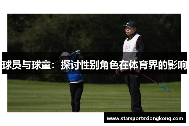 球员与球童：探讨性别角色在体育界的影响