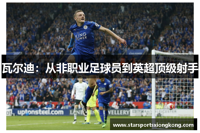 瓦尔迪：从非职业足球员到英超顶级射手