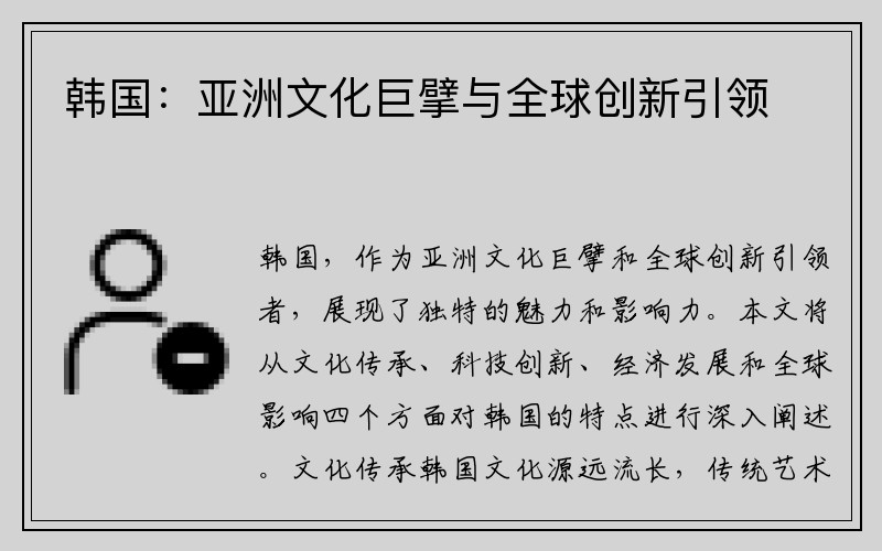 韩国：亚洲文化巨擘与全球创新引领