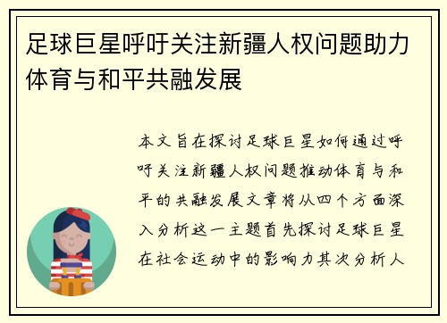 足球巨星呼吁关注新疆人权问题助力体育与和平共融发展