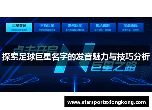 探索足球巨星名字的发音魅力与技巧分析