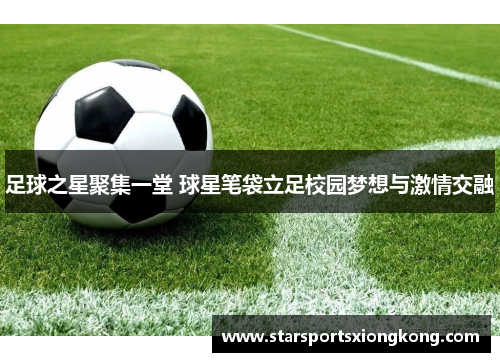 足球之星聚集一堂 球星笔袋立足校园梦想与激情交融