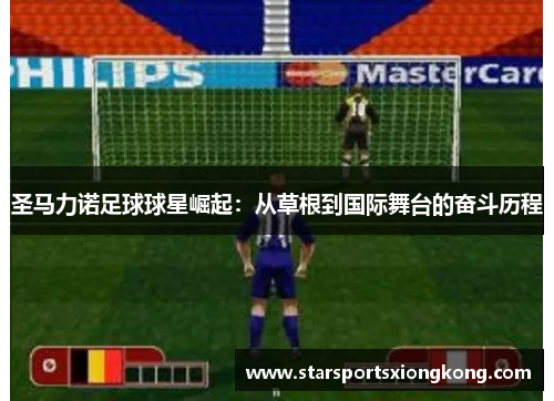 圣马力诺足球球星崛起：从草根到国际舞台的奋斗历程