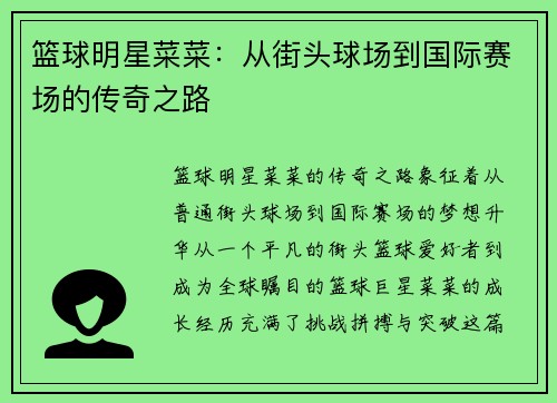篮球明星菜菜：从街头球场到国际赛场的传奇之路