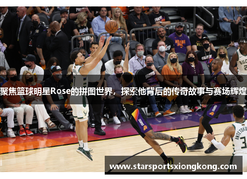 聚焦篮球明星Rose的拼图世界，探索他背后的传奇故事与赛场辉煌