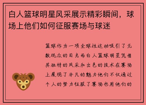 白人篮球明星风采展示精彩瞬间，球场上他们如何征服赛场与球迷