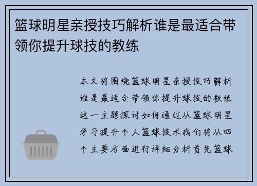 篮球明星亲授技巧解析谁是最适合带领你提升球技的教练