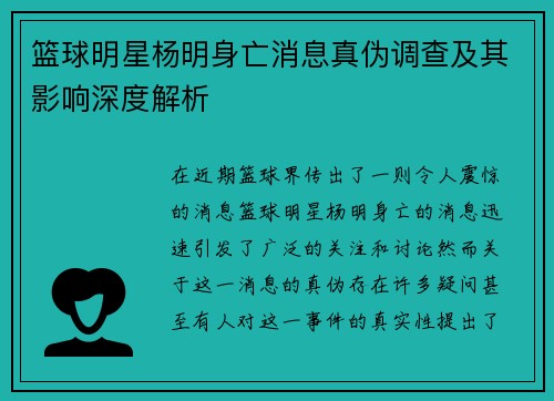 篮球明星杨明身亡消息真伪调查及其影响深度解析