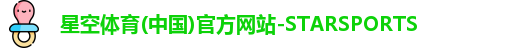 星空体育